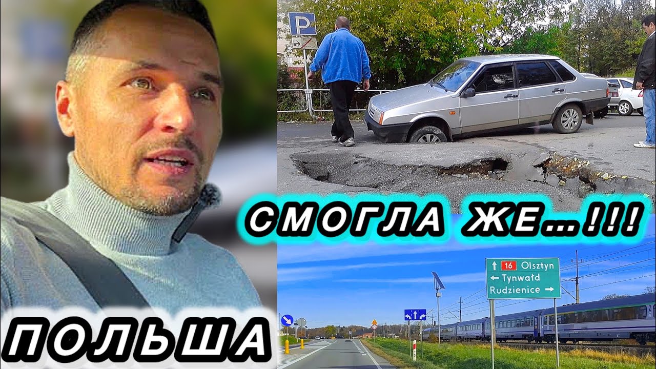Поляки - СМОГЛИ это, а мы - НЕТ ..! Дорога #16 Iława - Olsztyn