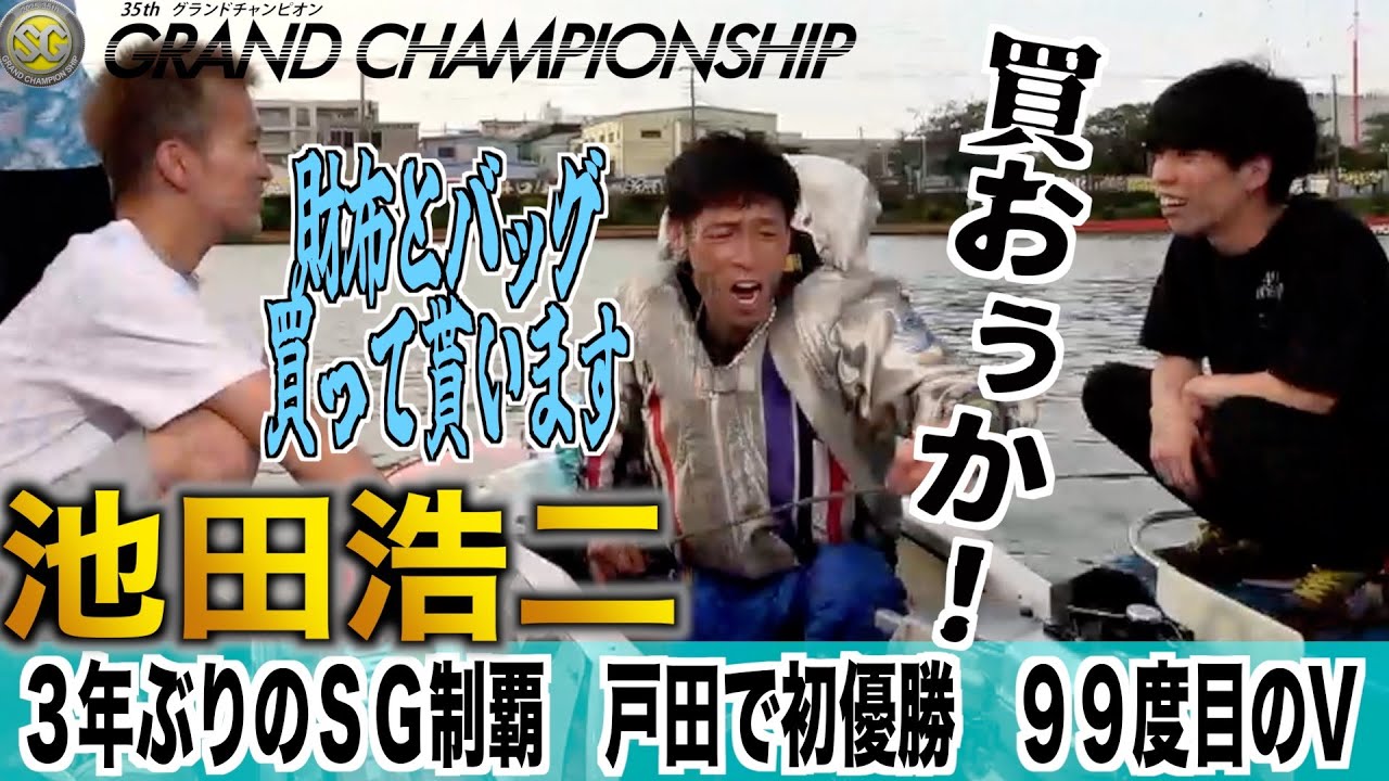 【ＳＧグランドチャンピオン　池田浩二が１１度目のＳＧ優勝で涙！？】