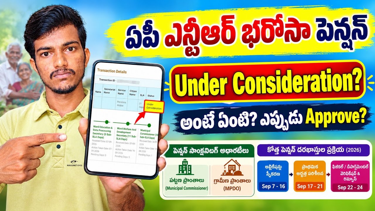 AP Pension Status UNDER CONSIDERATION 😱 అంటే ఏంటి? ఎప్పుడు Approve అవుతుంది? | NTR Bharosa Pension
