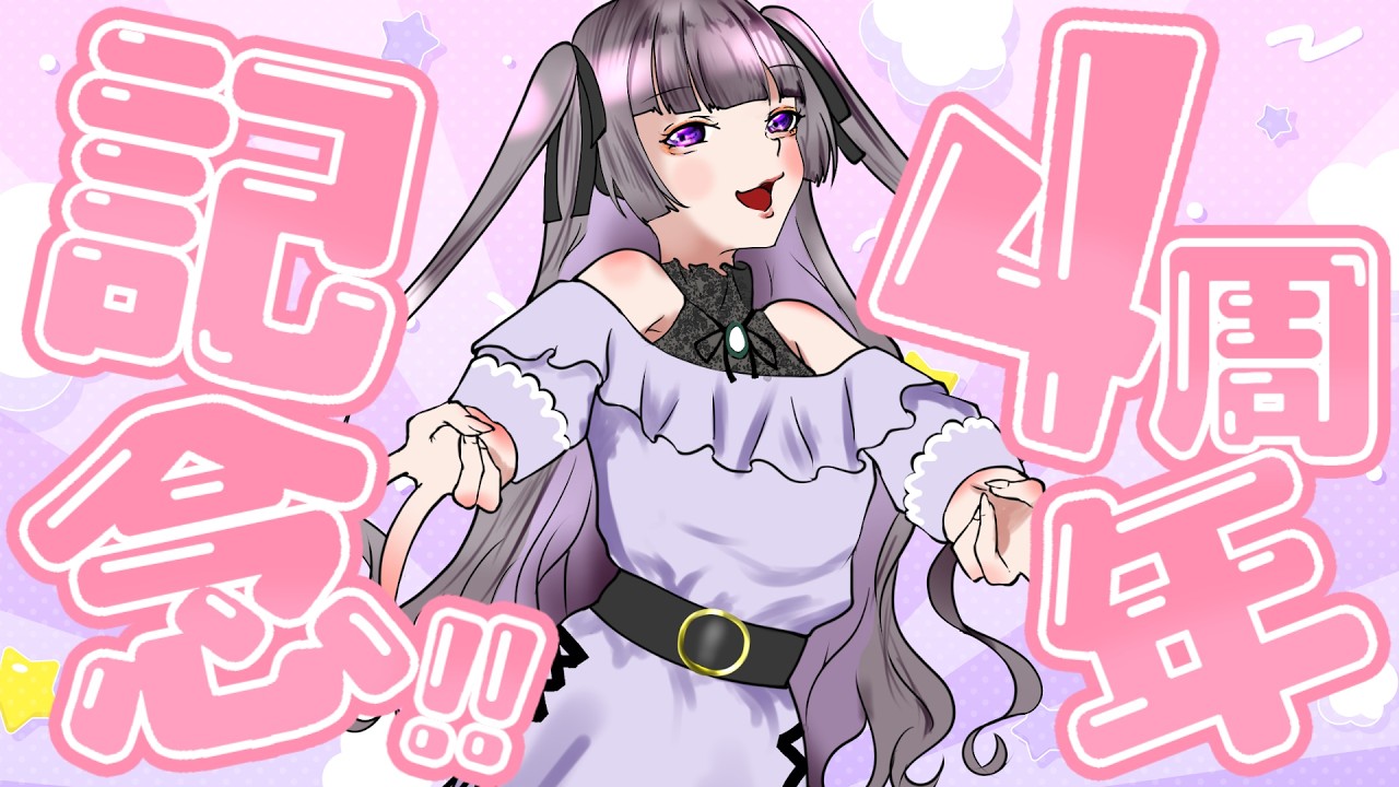 【#祝い 】はづきが4周年！？病んで休んで波瀾万丈だったけど、奇跡的に生き残りました～～！