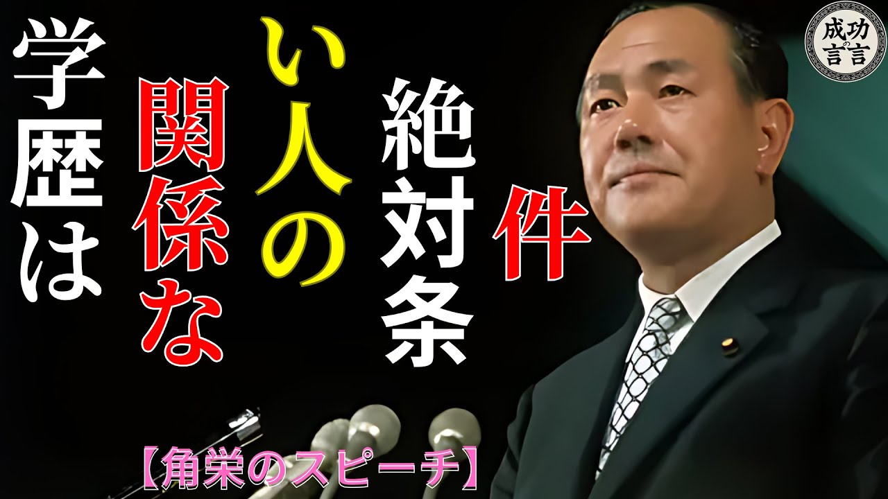 【田中角栄の人生訓】「学歴は関係ない」仕事ができる人の絶対条件 | 偉人 | 名言