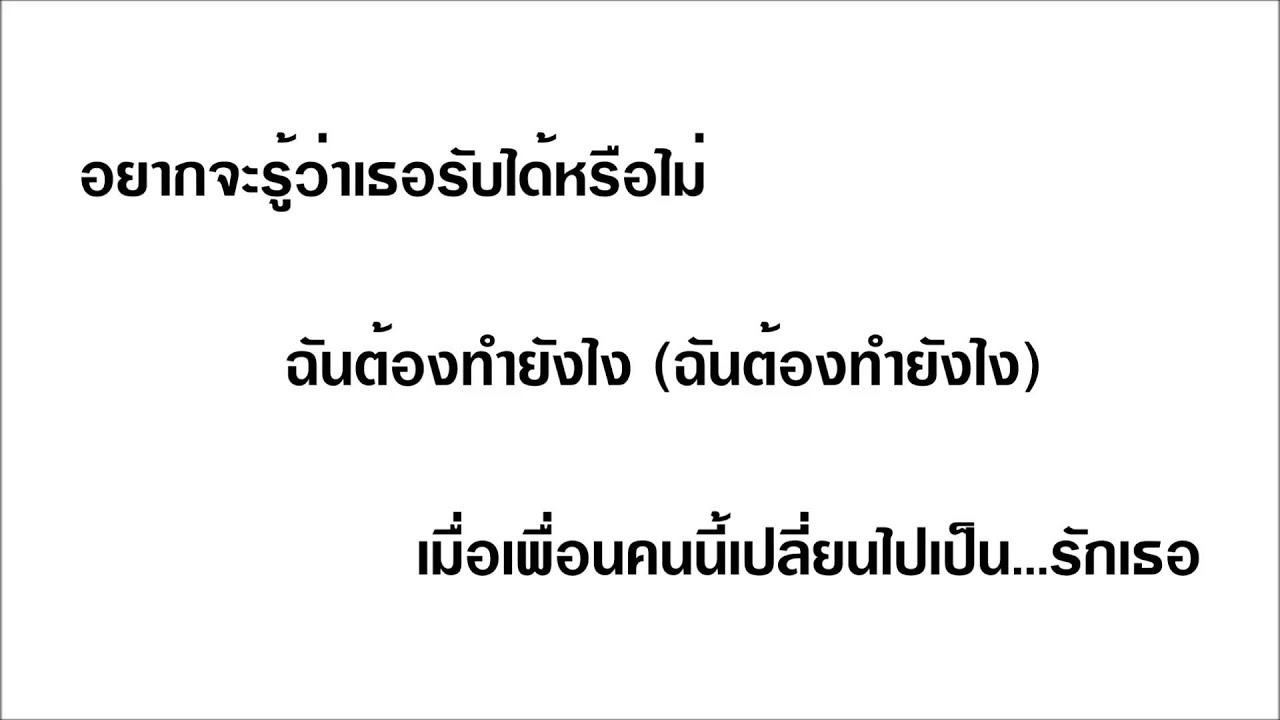 เพลงประกอบละคร เก้าอี้ขาวในห้องแดง (ชาย)
