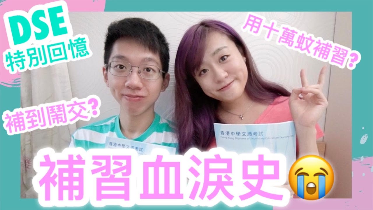 【特別DSE回憶】十萬蚊補習費？補到鬧交？私補定補習社？補習血淚史 ft. Snapask
