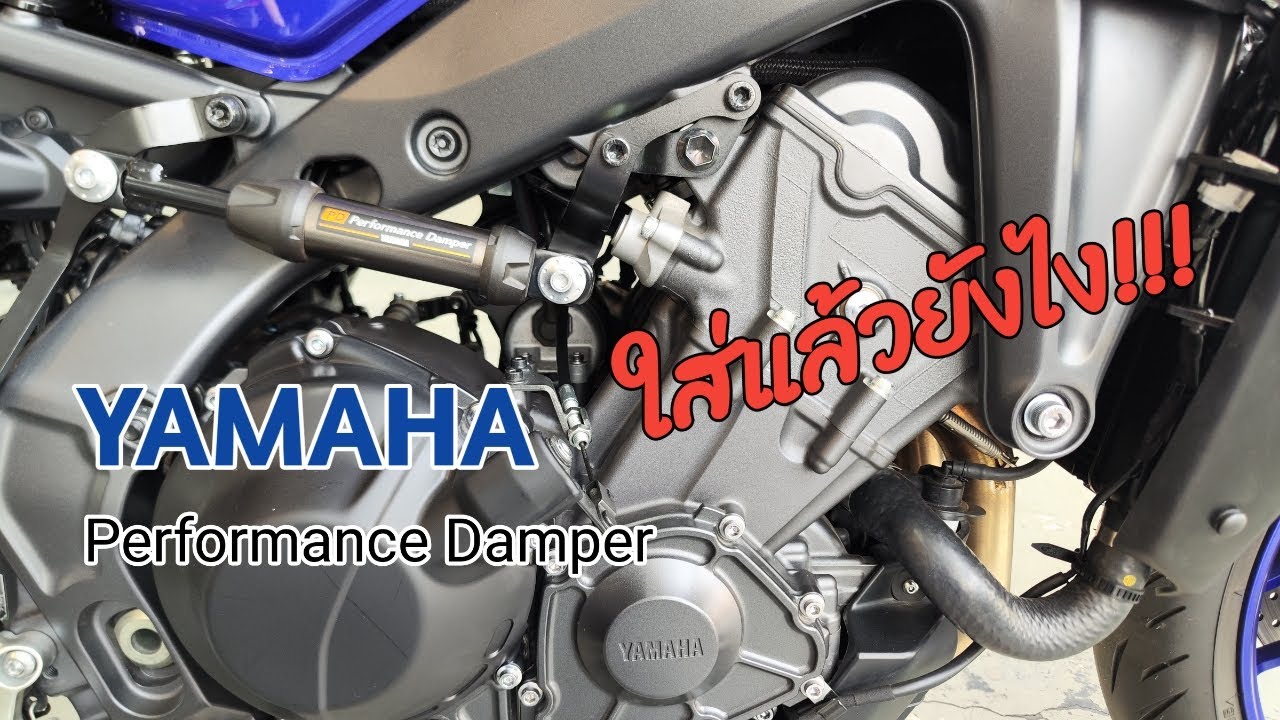 YAMAHA Performance Damper ใส่แล้วยังไง