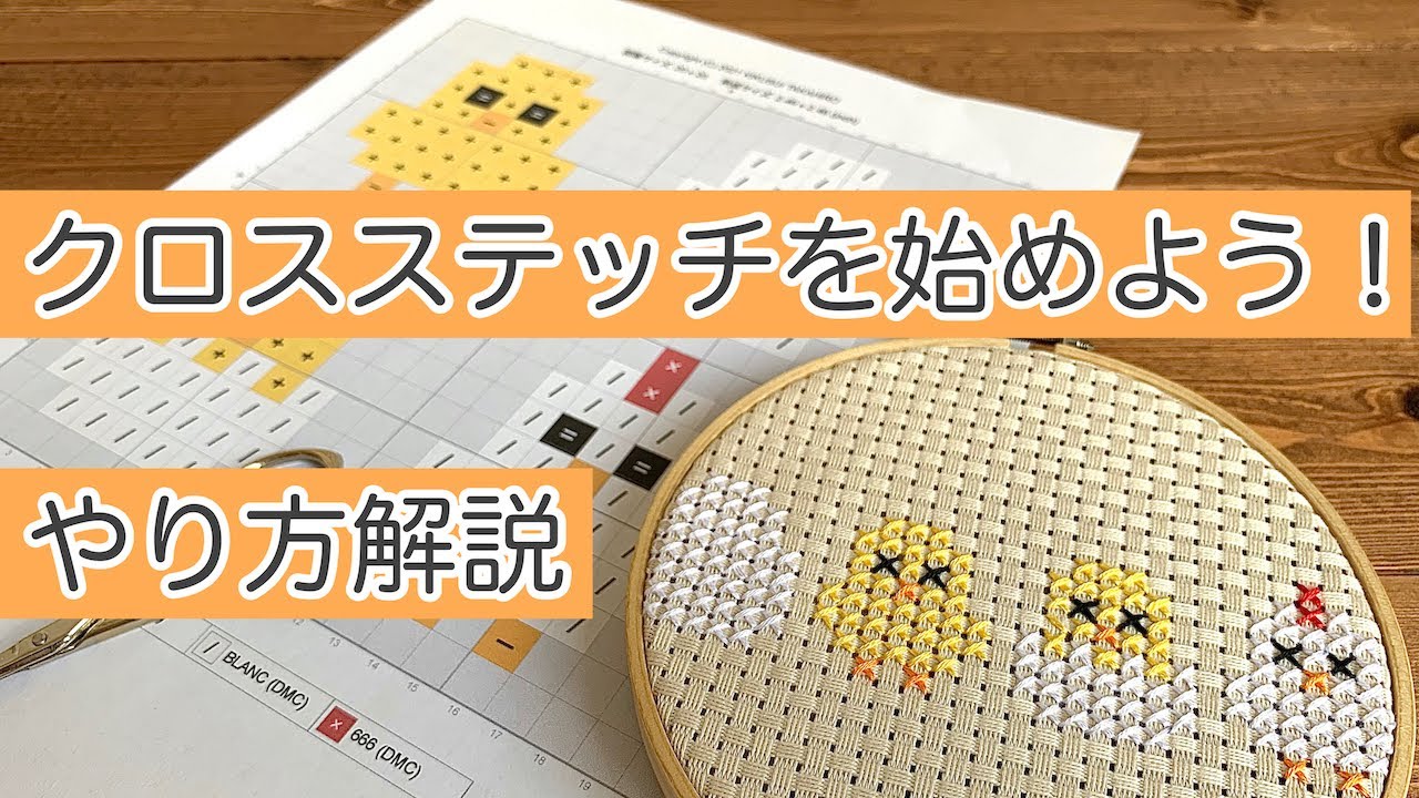 【入門】クロスステッチを始めよう！基本のやり方