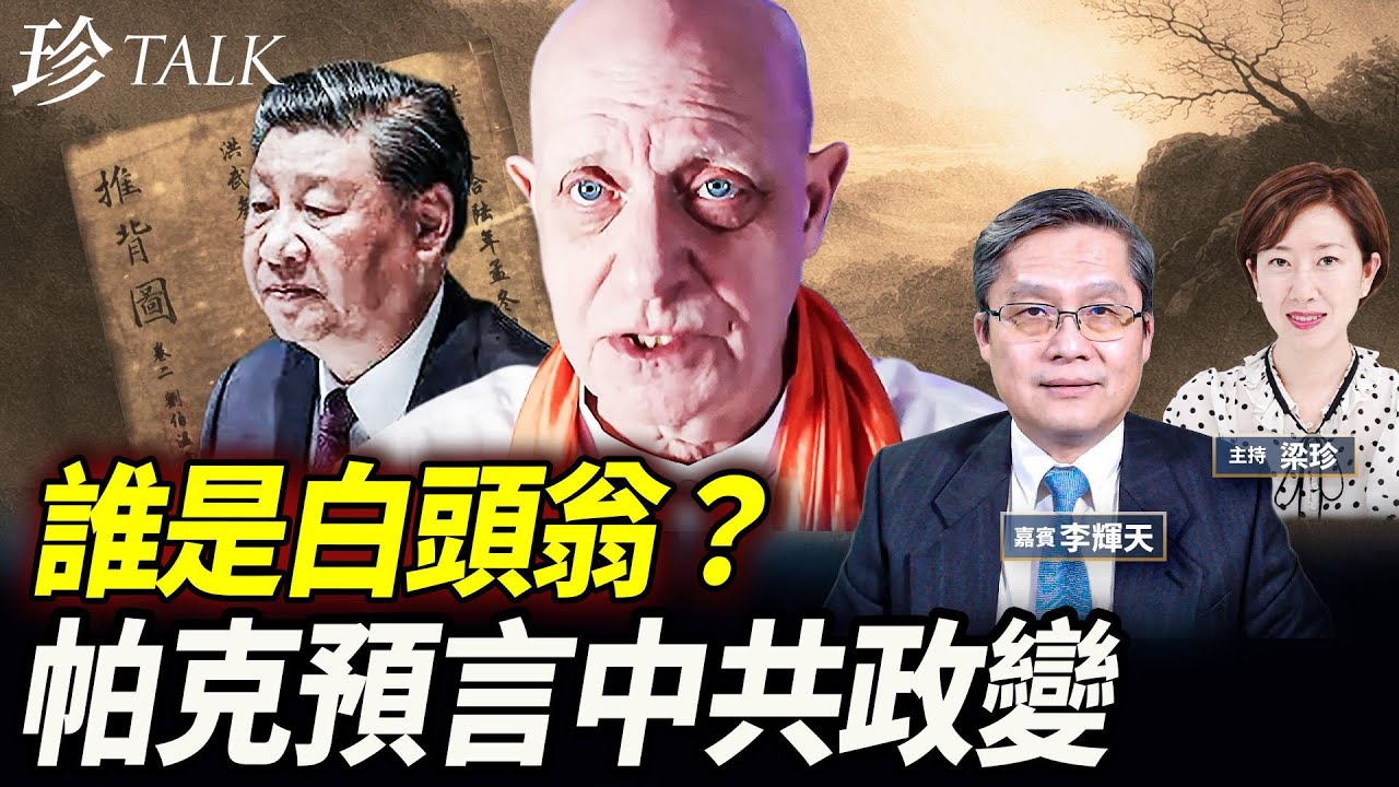 習真信《推背圖》？！誰是白頭翁，居然是他？太神了！靈媒帕克2026預言中共政變 倡善念修行避災！ #習近平 #張又俠 #帕克 #政變 #珍Talk（李輝天）