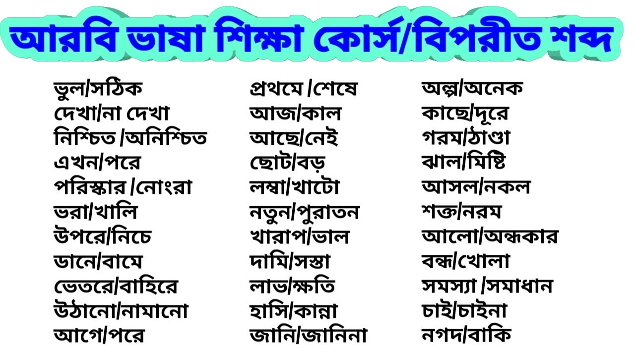 নতুনদের জন্য ১০০ টি অারবি শব্দ|বিপরীত শব্দগুলো না জানা থাকলে শিখে নিন|learn arabic for newcomers |