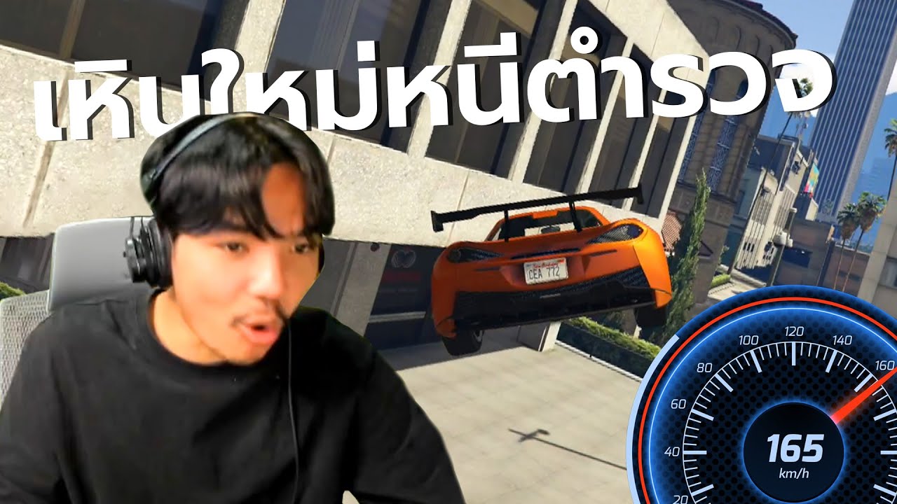 เหินใหม่หนีตำรวจ 2022 | LINKCITY