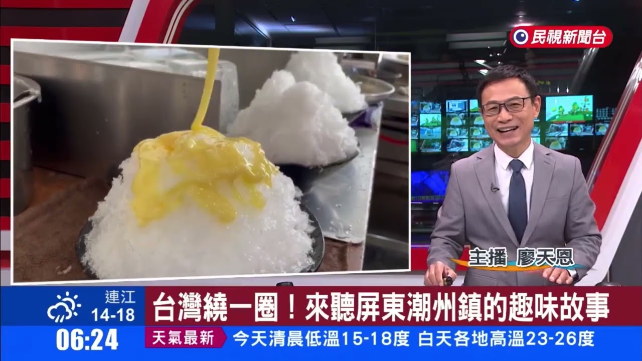民視六點晨間新聞(0600) （台灣繞一圈🇹🇼心情大改變） -  20260126 (主播:廖天恩)