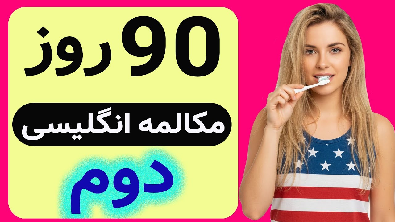 بدون معلم و کلاس و کتاب خودت توی خونه با این چالش مکالمه انگلیسیت رو از صفر برسون به سطح پیشرفته😯🇺🇸