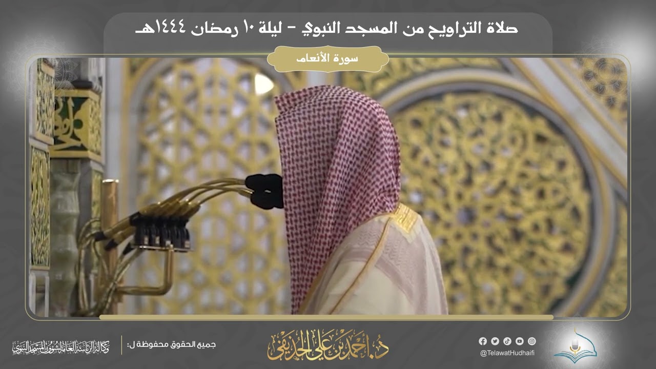 صلاة التراويح | ليلة 10 رمضان 1444هـ | فضيلة الشيخ د. أحمد الحذيفي