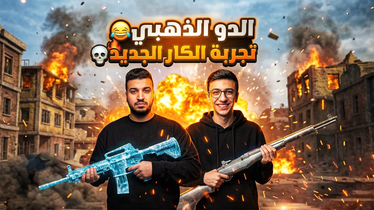 السلاح الجديد احسن من الـ MK !? | الدو الذهبي 🔥