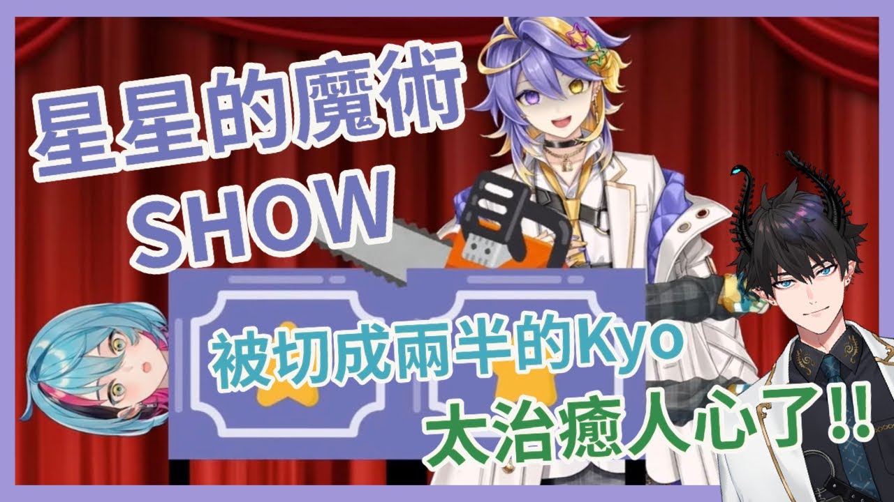 【ILUNA】Aster為你表演把Kyo切成兩半的魔術【彩虹社中英雙語】