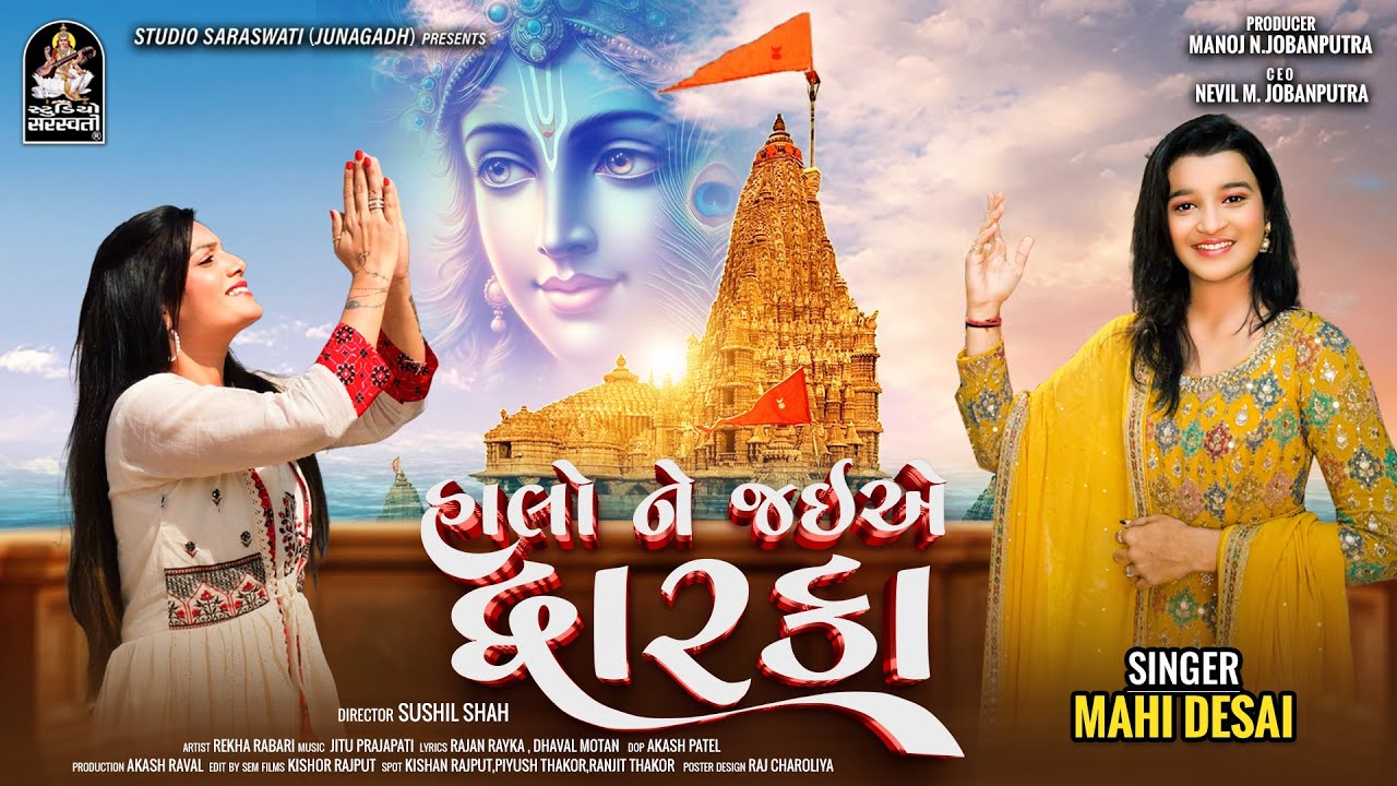 Halo Ne Jaiye Dwarka | MAHI DESAI | હાલોને જઇયે દ્વારકા |Gujarati Song  | 4K Video@tulsidigital896