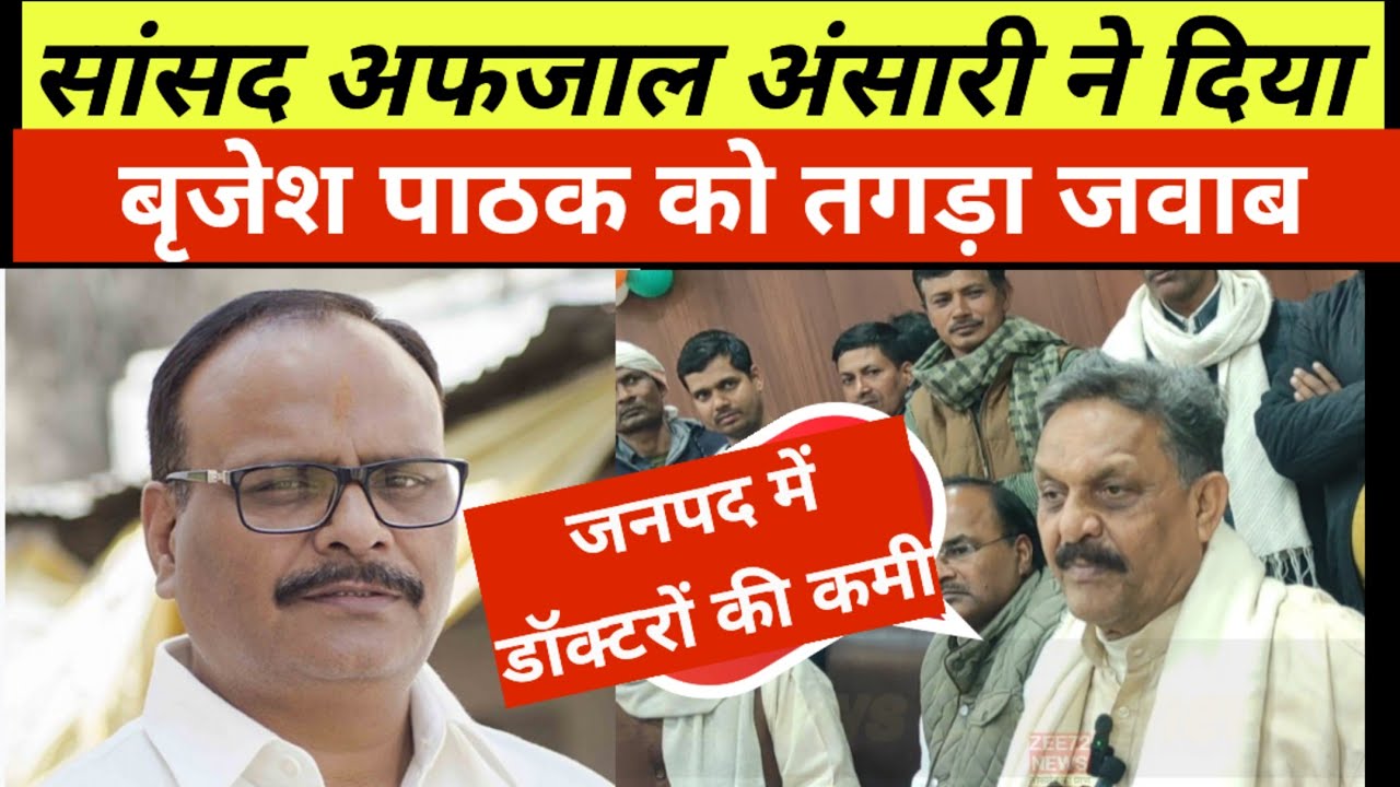 सांसद अफजाल अंसारी ने दिया बृजेश पाठक को जवाब। जनपद में डॉक्टरों की कमी 
