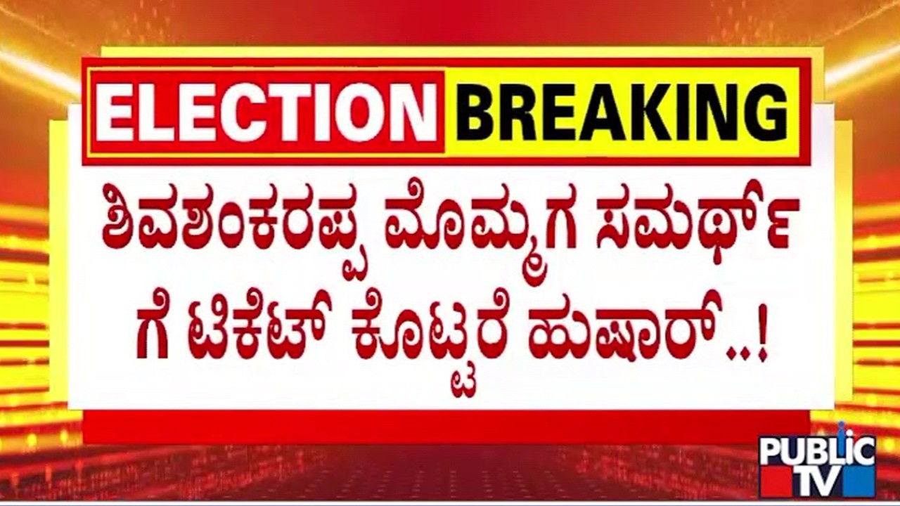 ಶಾಮನೂರು ಶಿವಶಂಕರಪ್ಪ ಕುಟುಂಬ ಮತ್ತು ಮುಸ್ಲಿಮರ ನಡುವೆ ದಾವಣಗೆರೆ ಟಿಕೆಟ್ ಫೈಟ್..! | Davangere | Public TV