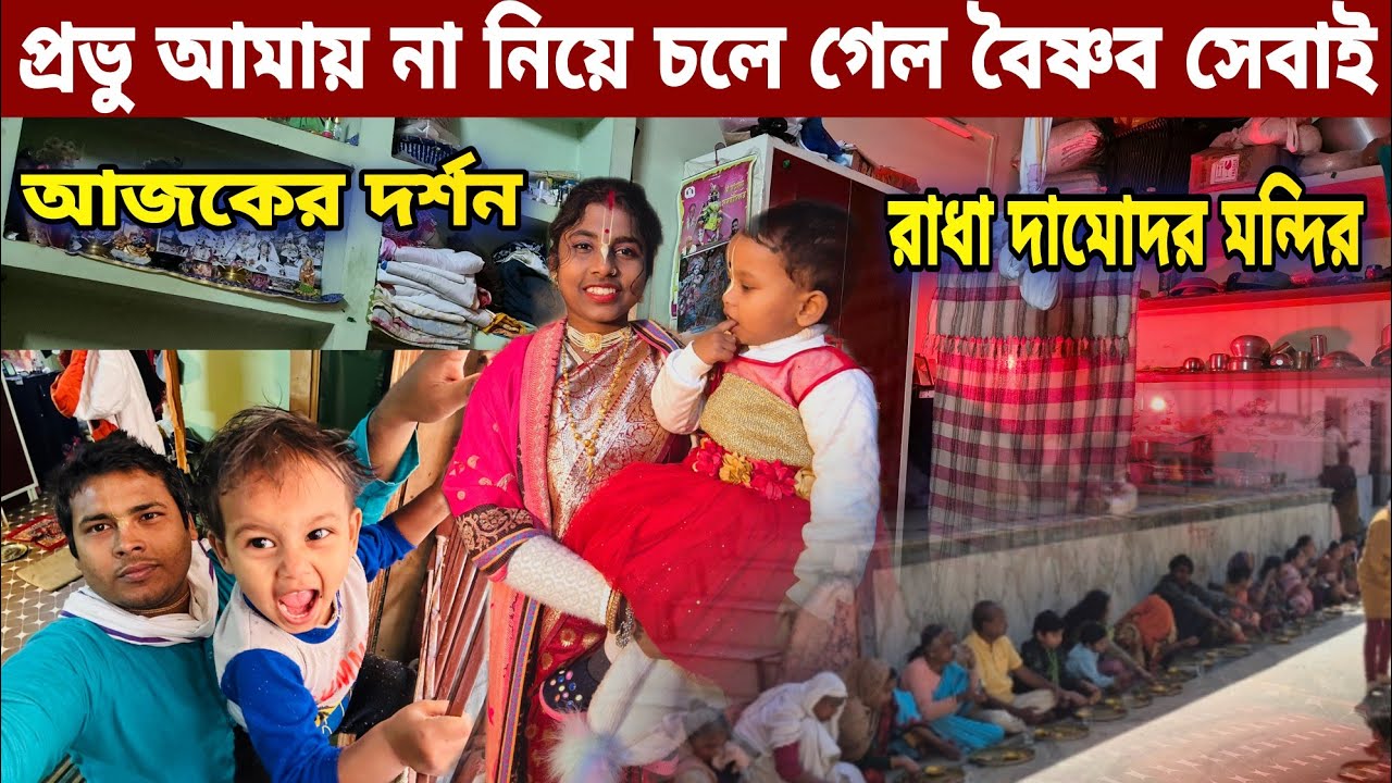 বৃন্দাবন ধাম / প্রভু আমায় না নিয়ে চলে গেল বৈষ্ণব সেবাই ! আজকের অদ্ভুত সুন্দর সিঙ্গার দর্শন  /