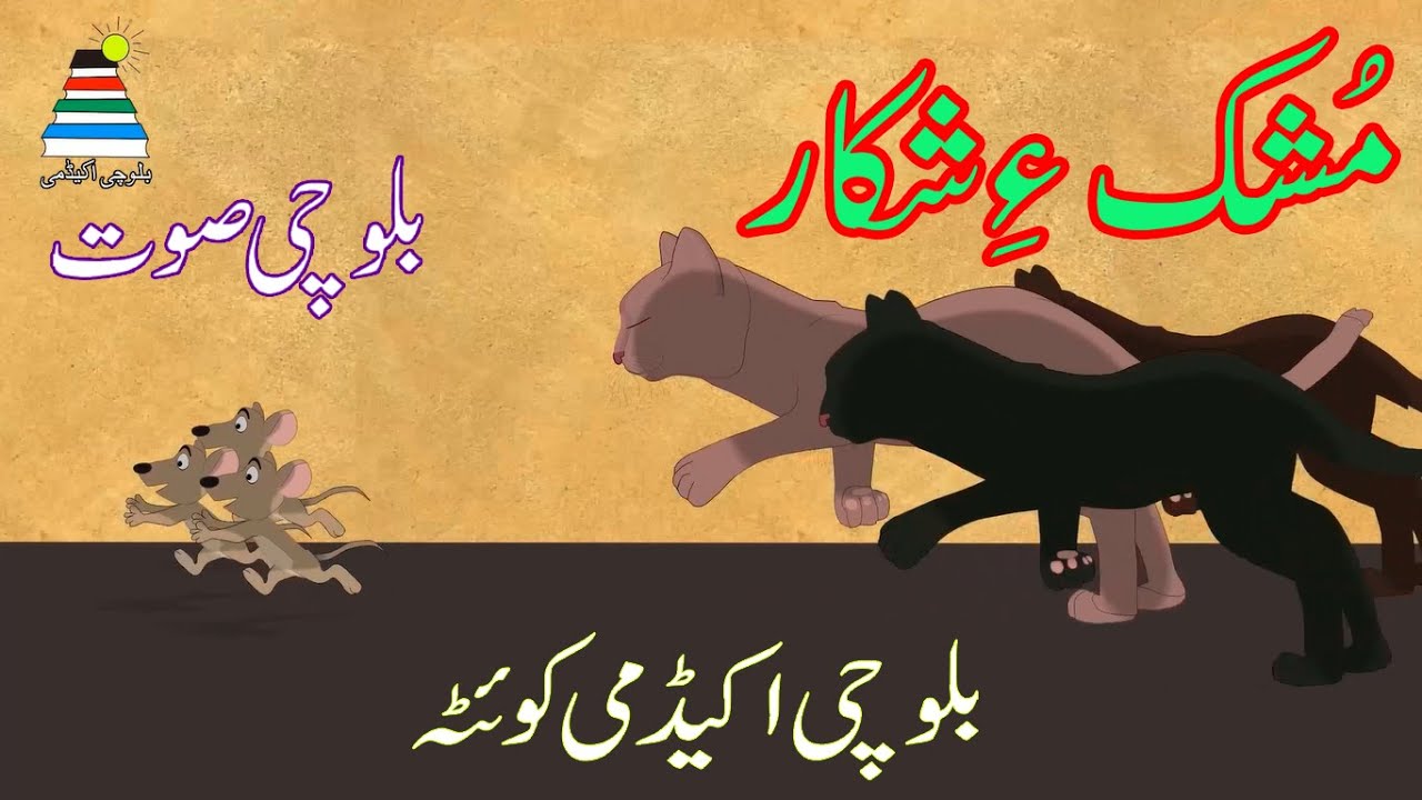 Balochi Animated Song|Cat & Mouse|Balochi Song|بلوچی صوت: مُشک ءِ شکار
