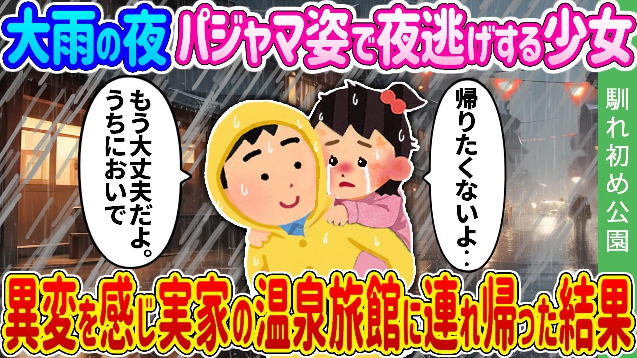 【馴れ初め】大雨の夜、パジャマ姿で夜逃げする少女→異変を感じ実家の温泉旅館に連れ帰った結果…