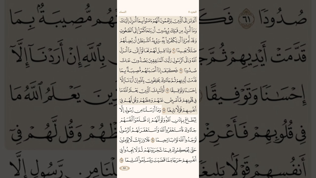 صفحة ثمانية وثمانون ( 88 ) سورة النساء مكتوبة مكررة بصوت الشيخ سعد الغامدي
