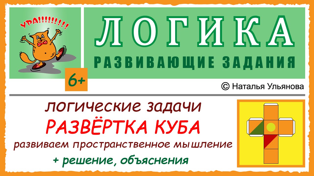 Логические задачи. Развитие пространственного мышления. Развертка куба.  Решение. ЛОГИКА. 6+