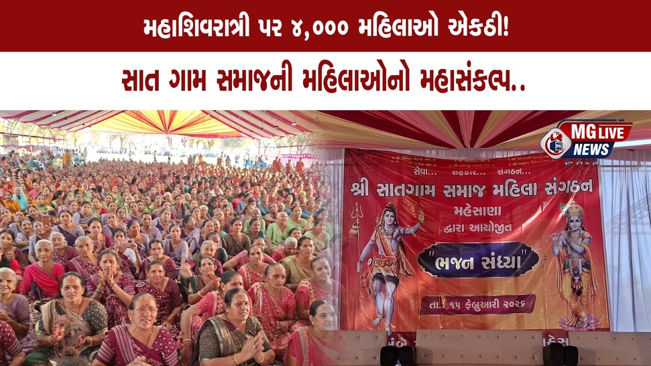 મહાશિવરાત્રી પર 4,000 મહિલાઓ એકઠી!સાત ગામ સમાજની મહિલાઓનો મહાસંકલ્પ..