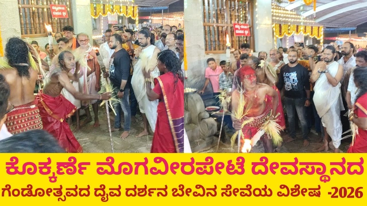 ಮೊಗವೀರಪೇಟೆ ದೇವಸ್ಥಾನದಲ್ಲಿ | ಗೆಂಡೋತ್ಸವ ಹಾಗೂ ವಾರ್ಷಿಕ ಮಕರ ಸಂಕ್ರಮಣ ಜಾತ್ರೆ 2026 | ಗೆಂಡೋತ್ಸವ ದಿನದ ವಿಶೇಷ...