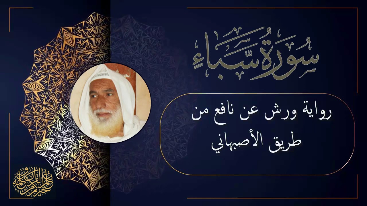 سورة سبأ برواية ورش عن نافع من طريق الأصبهاني للقارئ الشيخ منير المظفر التونسي