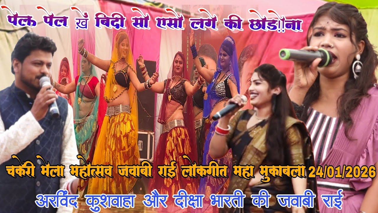पेलऊ पेल ख़ें बिदी सो एसो लगे रे छोड़े ना//चकेरी मेला महोत्सव//जवाबी राई लोकगीत का महामुकाबला 🤣😂💫