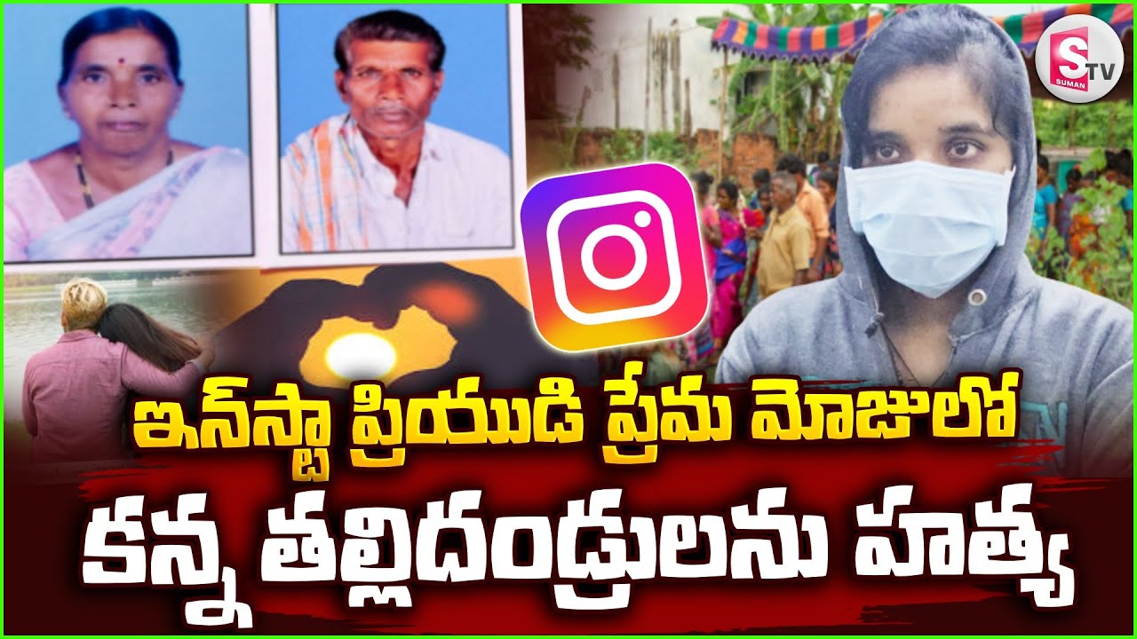 ఇన్ స్టా ప్రియుడి కోసం తల్లిదండ్రులను చం_పిన కూతురు..| Vikarabad Daughter Parents News | SumanTV Sai