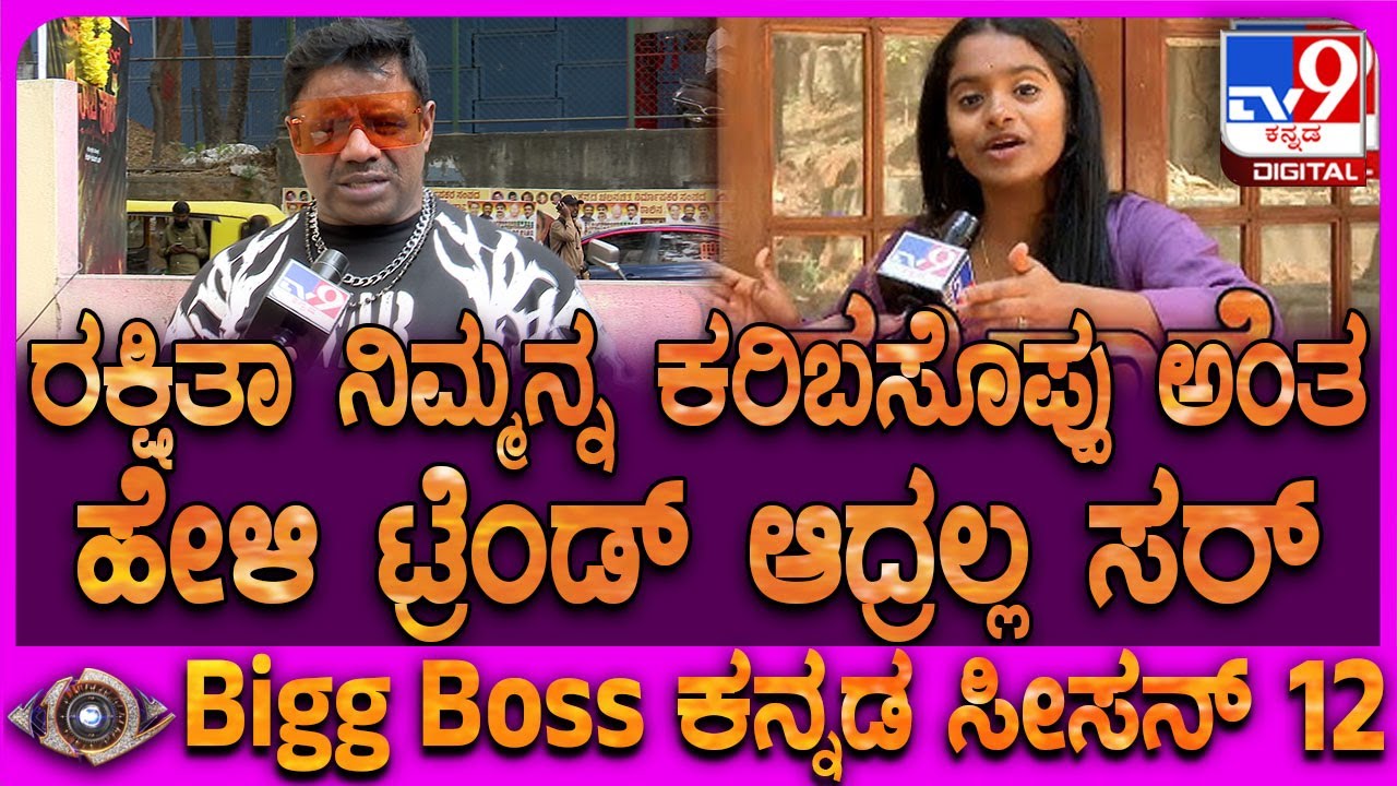Karibasappa on Rakshitha: ರಕ್ಷಿತಾ ಆಡಿದ ಮಾತಿನ ಬಗ್ಗೆ BiggBoss ಕರಿಬಸಪ್ಪ ಏನ್ ಹೇಳಿದ್ರು ಗೊತ್ತಾ?|#TV9D