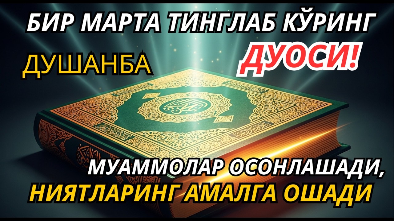 Ҳар куни эшитинг Ал-Маъсурат мураттал | Руҳий шифо, хотиржамлик ва уйингизга нур олиб келади