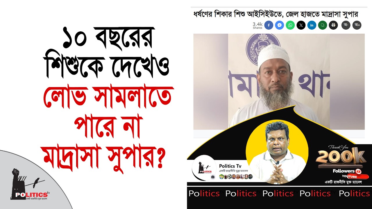 ১০ বছরের শিশুকে দেখেও লোভ সামলাতে পারে না মাদ্রাসা সুপার ? Politics Tv