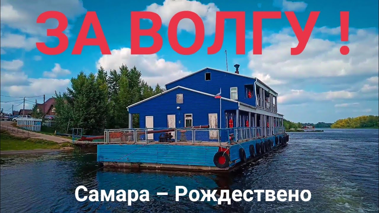 ЗА ВОЛГУ ! Самара – Рождествено