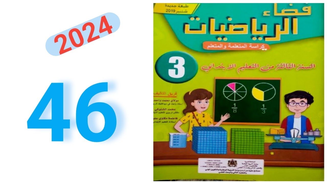 فضاء الرياضيات المستوى الثالث ابتدائي الصفحة 46