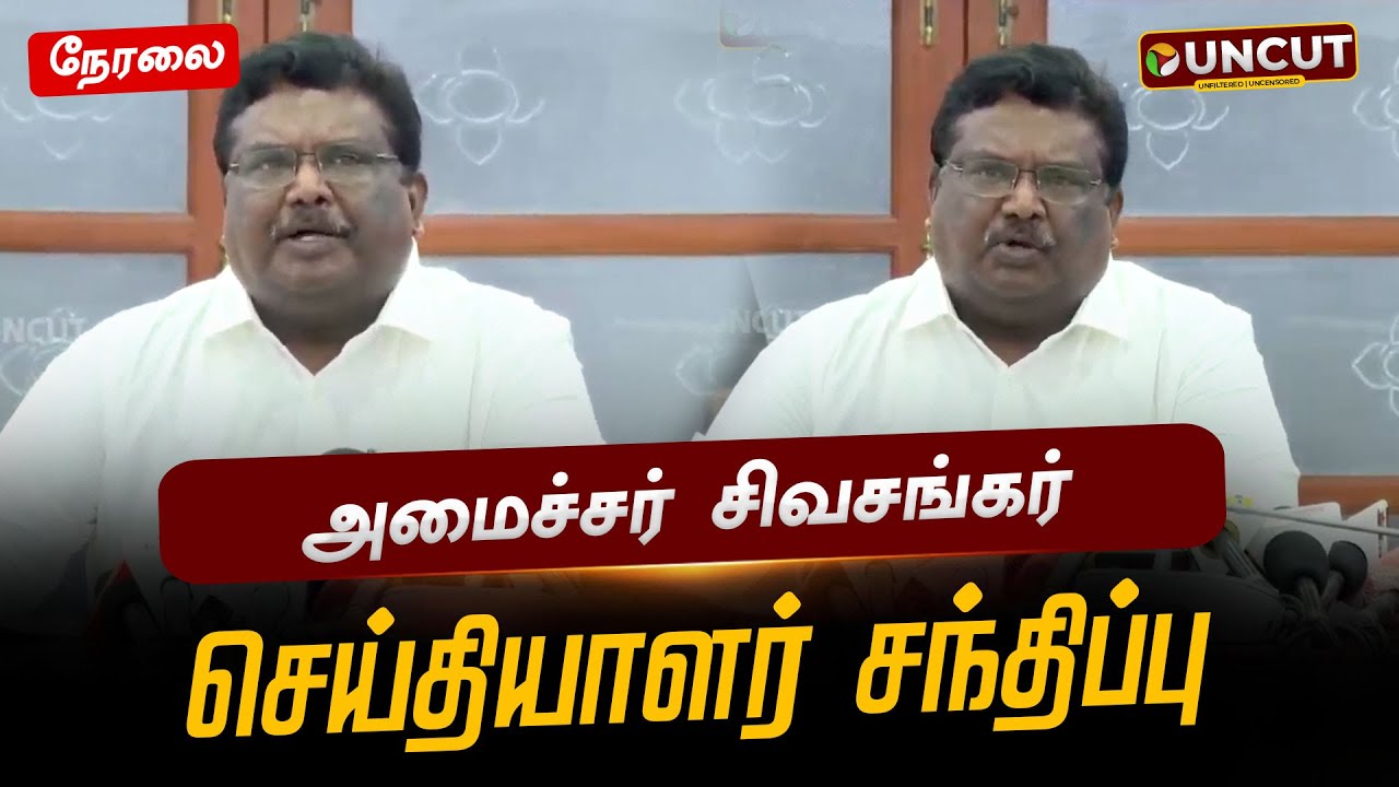 🔴LIVE: அமைச்சர் சிவசங்கர் செய்தியாளர் சந்திப்பு | Siva Sankar | Press Meet | DMK | PT UNCUT