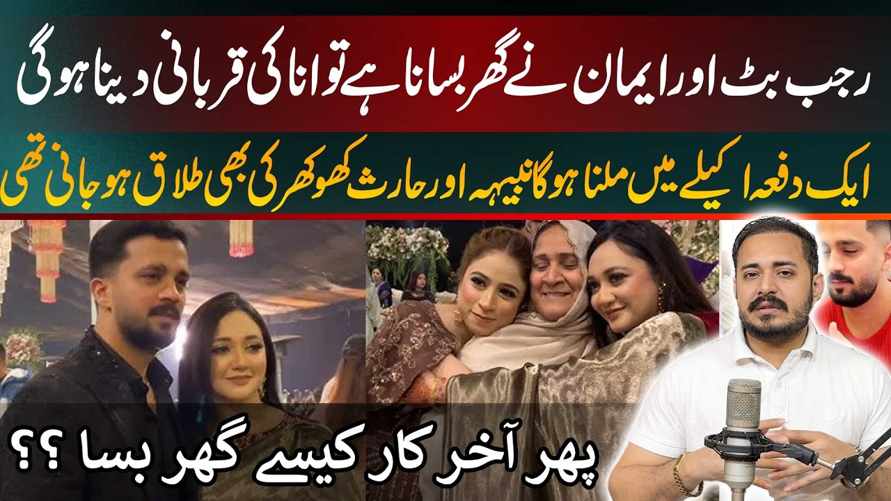 Rajab Butt aur Iman ne ghar basana hai to ana ki qurbani dena hogi.