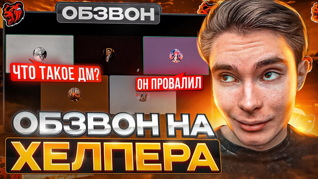 ОБЗВОН НА ХЕЛПЕРА / НОВЫЕ ВОПРОСЫ!? / BLACK RUSSIA