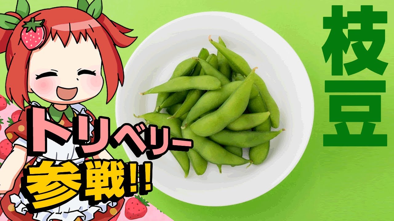 枝豆の豆知識（豆だけに）【ゆっくり解説】