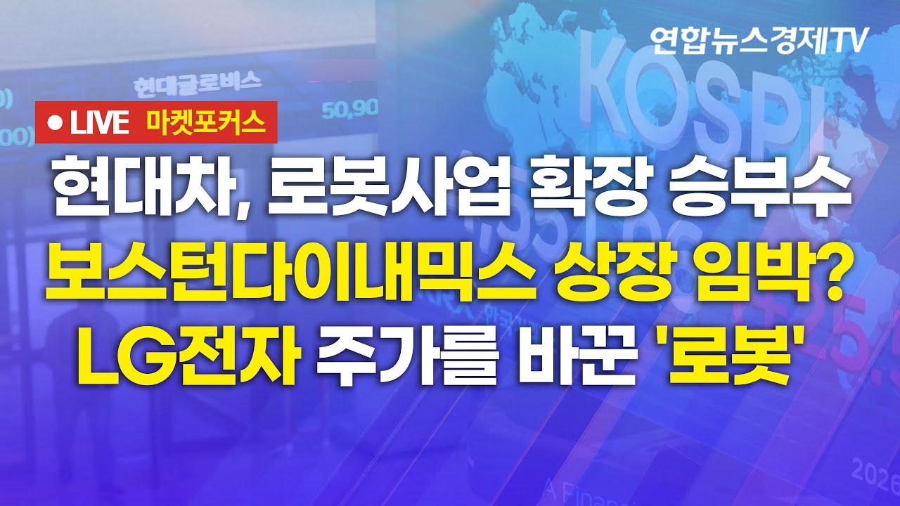 🔴[생방송] 현대차, 로봇사업 확장 승부수 | 보스턴다이내믹스 상장 임박? |  LG전자 주가를 바꾼 '로봇'  마켓포커스 260212