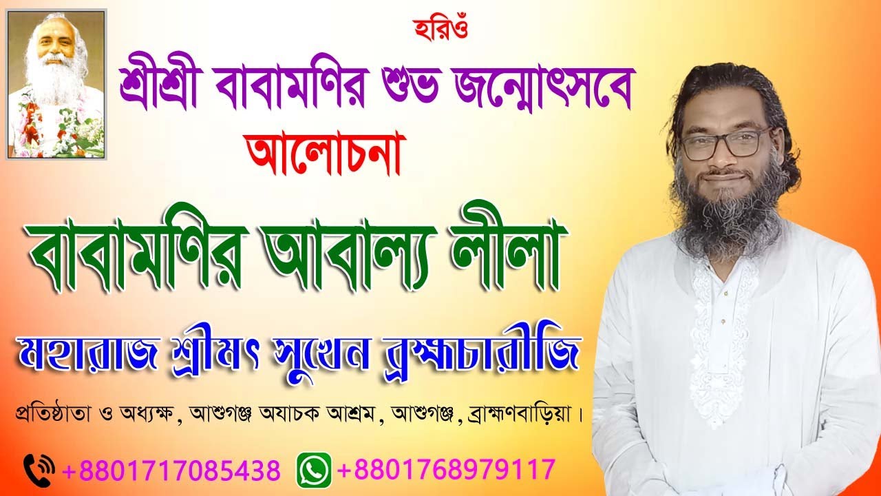 শ্রীশ্রী বাবামনির জন্মোৎসবে শ্রীশ্রী বাবামনির লীলা সম্পর্কে শ্রীমৎ সুখেন ব্রহ্মচারী মহারাজের আলোচনা