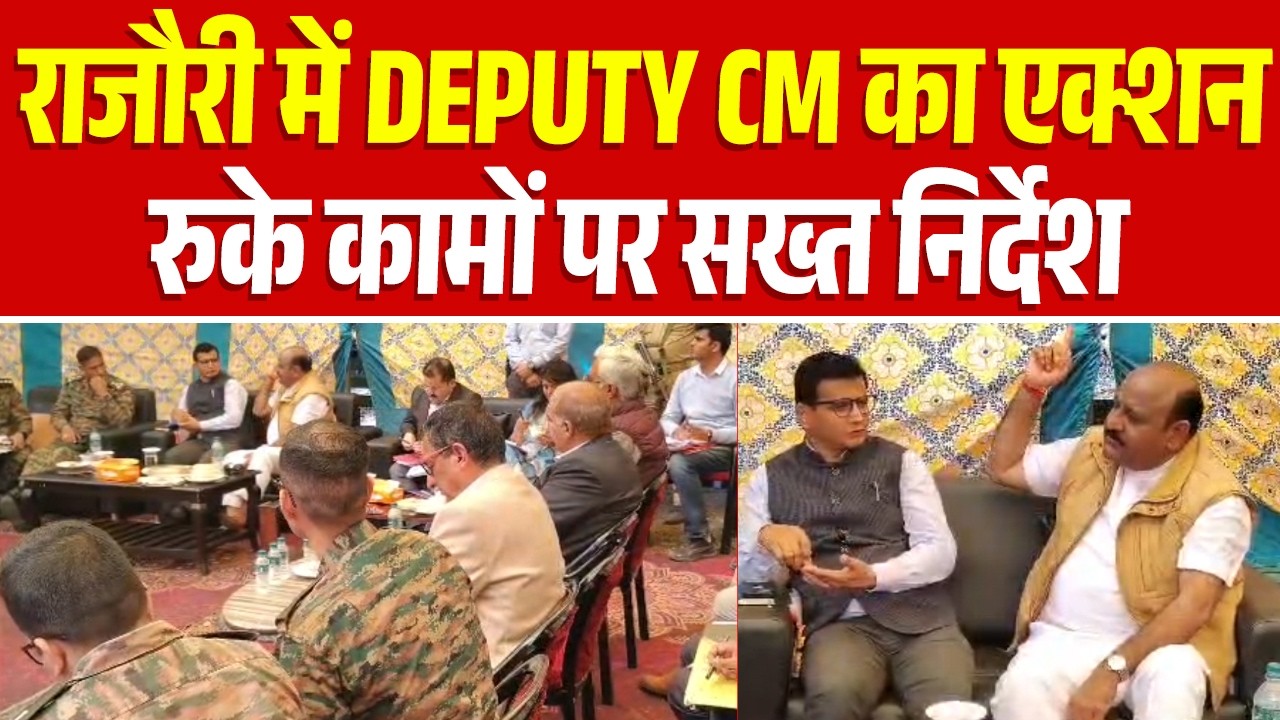राजौरी में Deputy CM का एक्शन, रुके कामों पर सख्त निर्देश