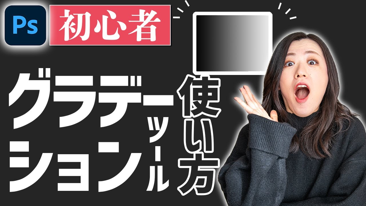 【Photoshop初心者講座】グラデーションツールの使い方徹底解説【2024年最新版】