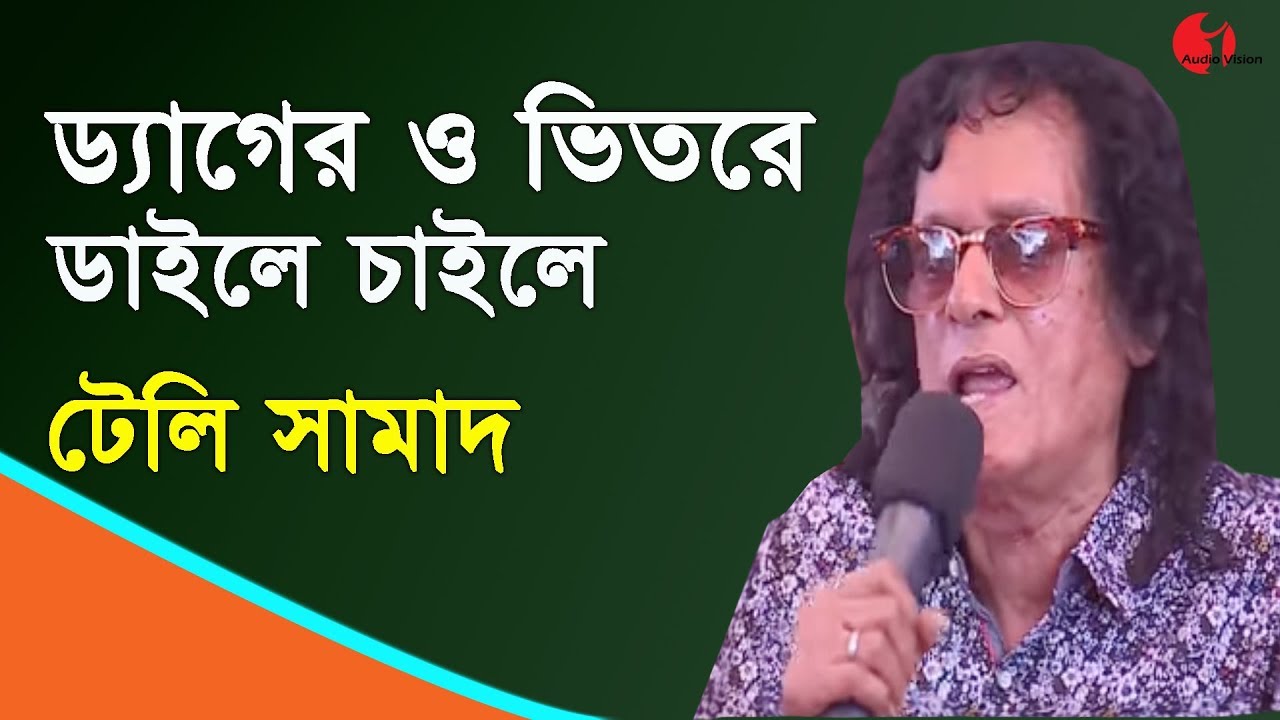 ড্যাগের ও ভিতরে ডাইলে চাইলে || টেলি সামাদ || Channel i || IAV
