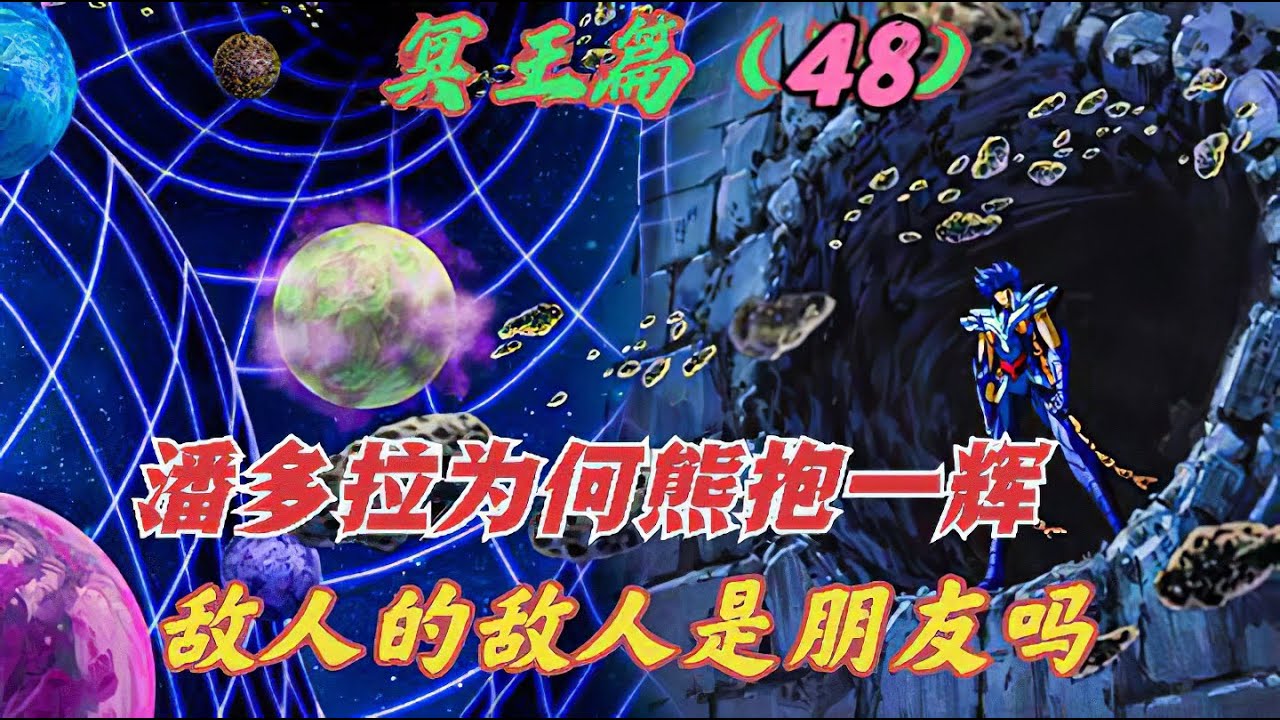 冥王篇48：潘朵拉助陣鳳凰座一輝通過神之通道，一個熊抱令聖謎想像空間巨大