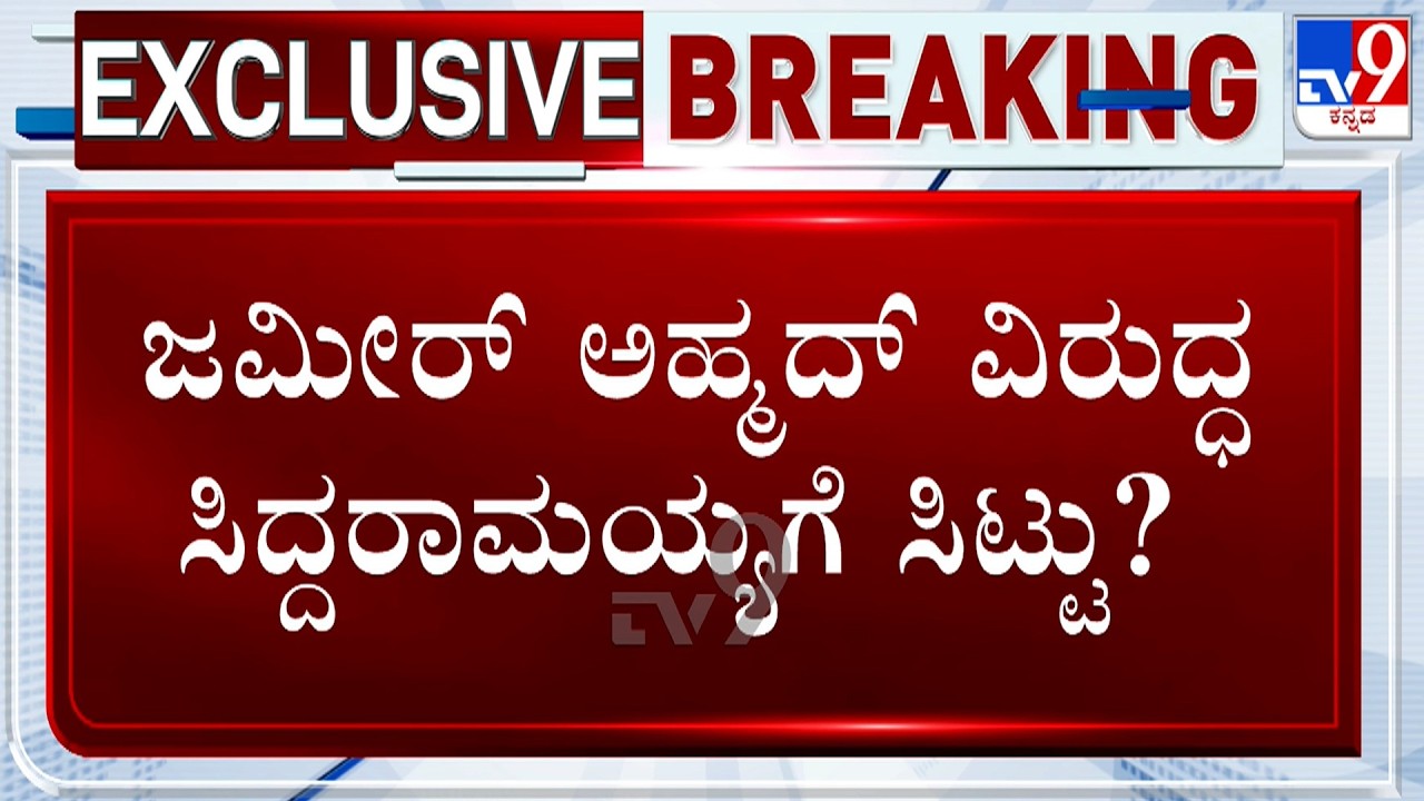 Siddaramaiah Unhappy With Zameer Ahmed Khan? ಜಮೀರ್ ಅಹ್ಮದ್ ವಿರುದ್ಧ ಸಿದ್ದರಾಮಯ್ಯಗೆ ಸಿಟ್ಟು?