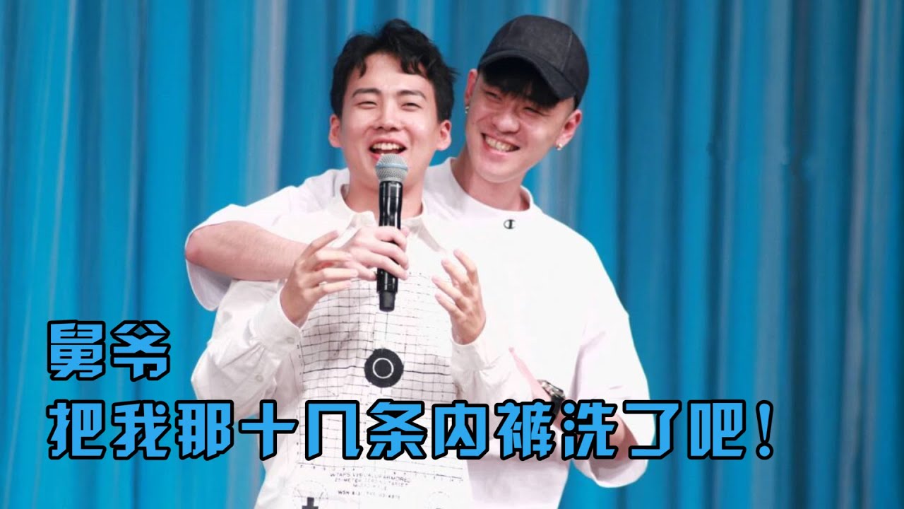 郭麒麟和他老舅相爱相杀的日常：你们问问张云雷，他敢叫我外甥吗