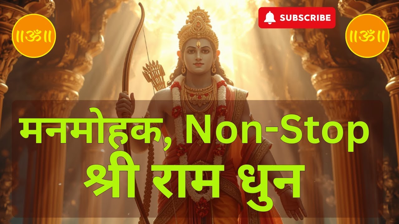 Ram Dhun | Special Ram Bhajan | जय श्री राम | Non Stop Ram Bhajan | Anant Bhakti Live