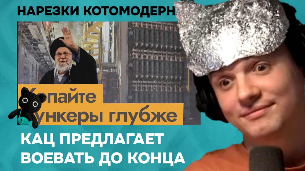 Кац забыл про международное право и предлагает уничтожить Иран