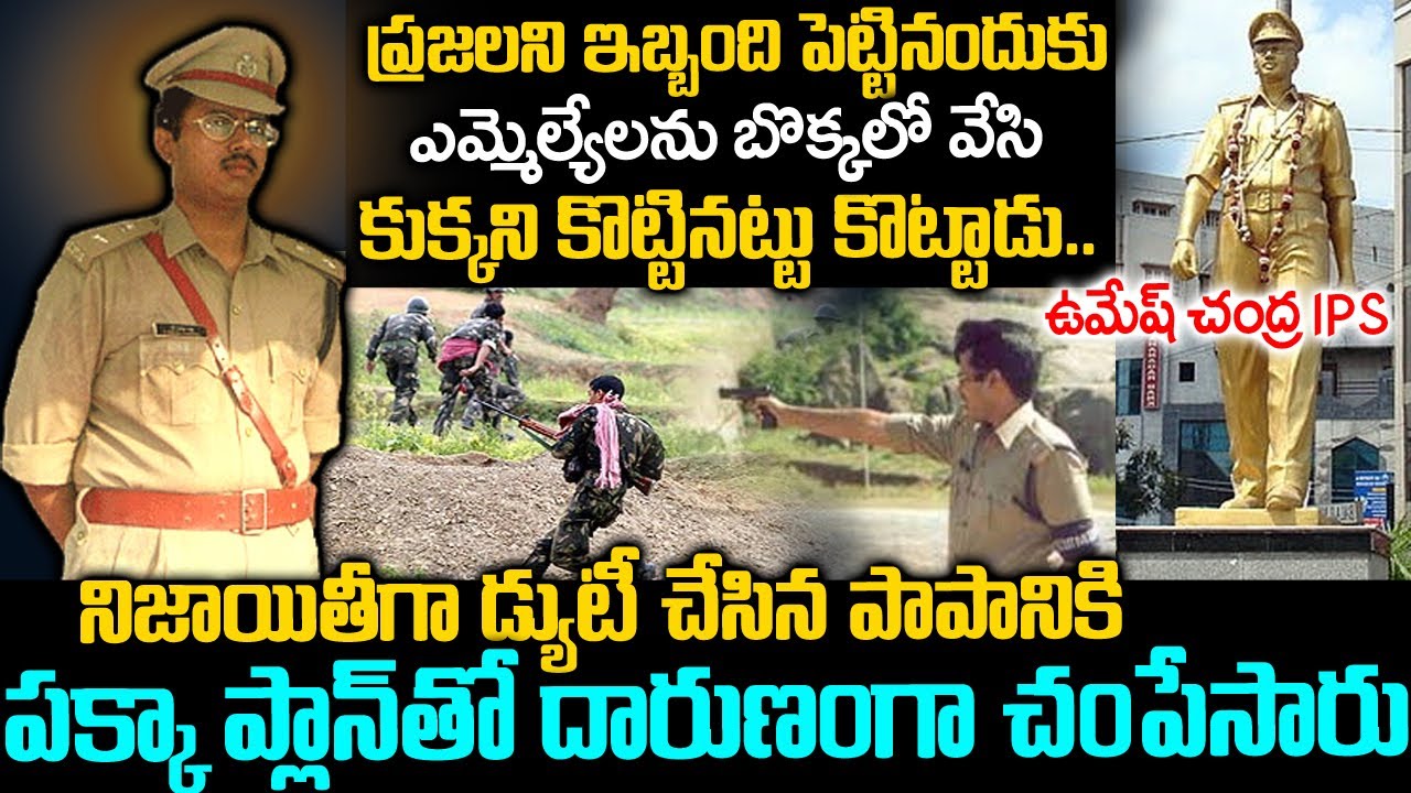 రాజకీయనాయకులకే ఉచ్చ పోయించిన IPS ఆఫీసర్: Daring Officer Umesh Chandra IPS Story | Voice Of Venkat